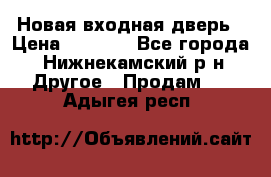 Новая входная дверь › Цена ­ 4 000 - Все города, Нижнекамский р-н Другое » Продам   . Адыгея респ.